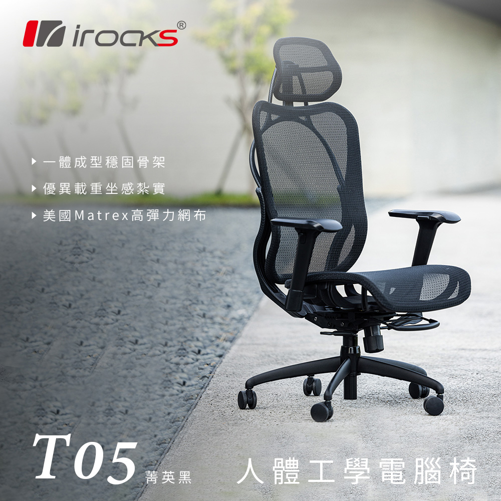 irocks T05 人體工學 辦公椅-菁英黑