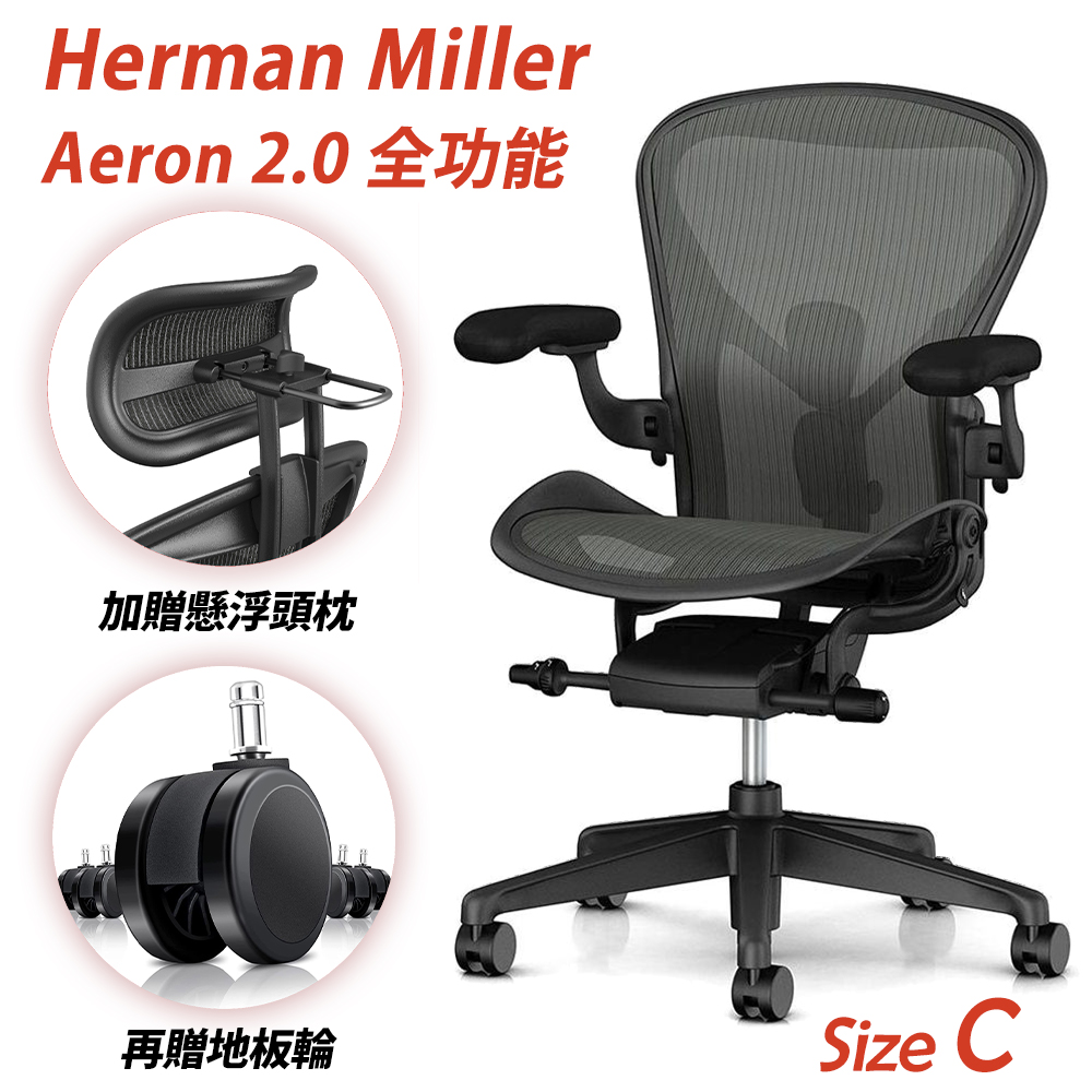Herman Miller Aeron2.0 全功能款人體工學椅 Size C (平行輸入)