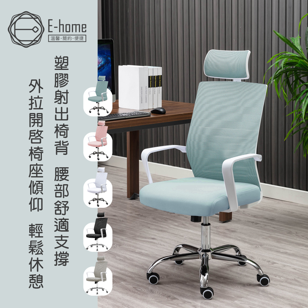 E-home Heath希斯高背扶手半網可調式白框電腦椅-多色可選