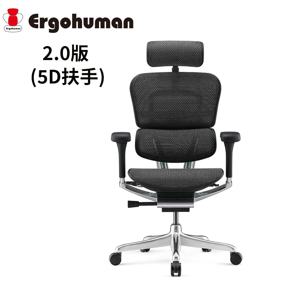 ERGOHUMAN 2.0版 人體工學椅 (5D扶手) (前傾功能)