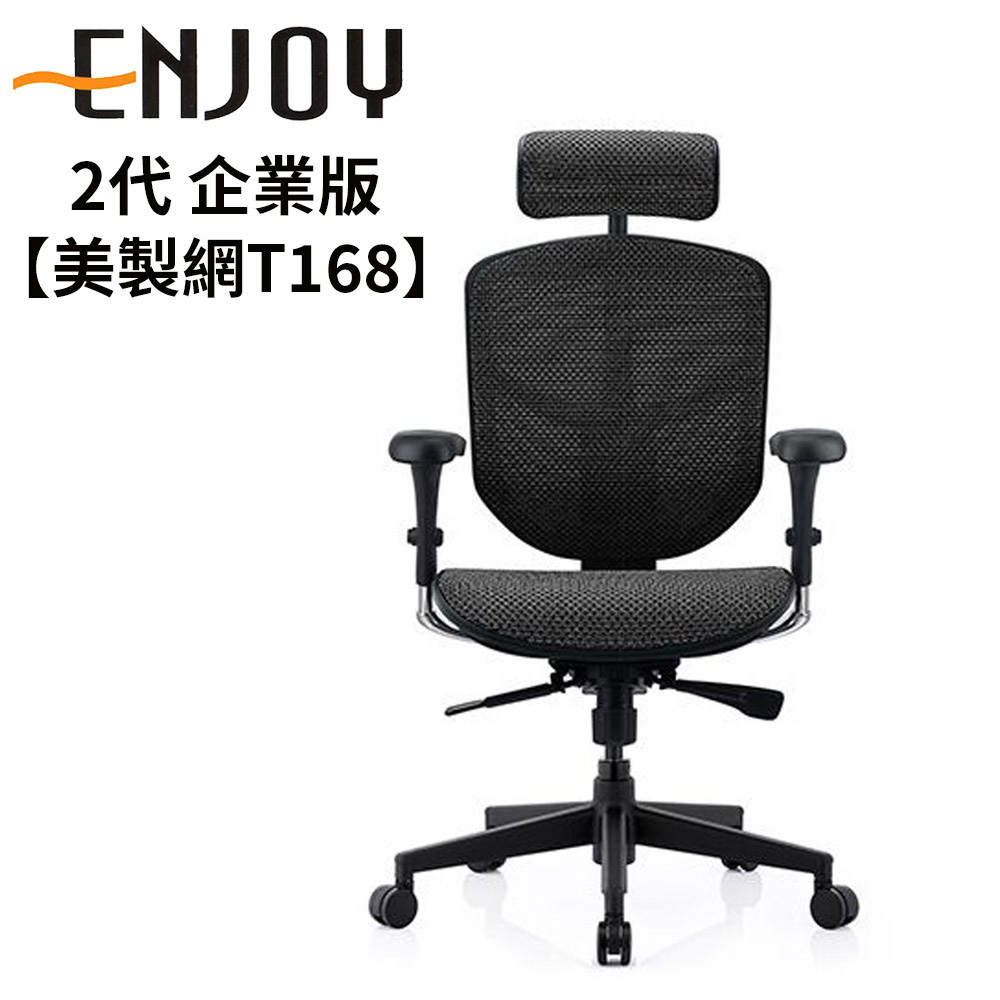 ENJOY 2代 企業版 人體工學椅【美製網T168】