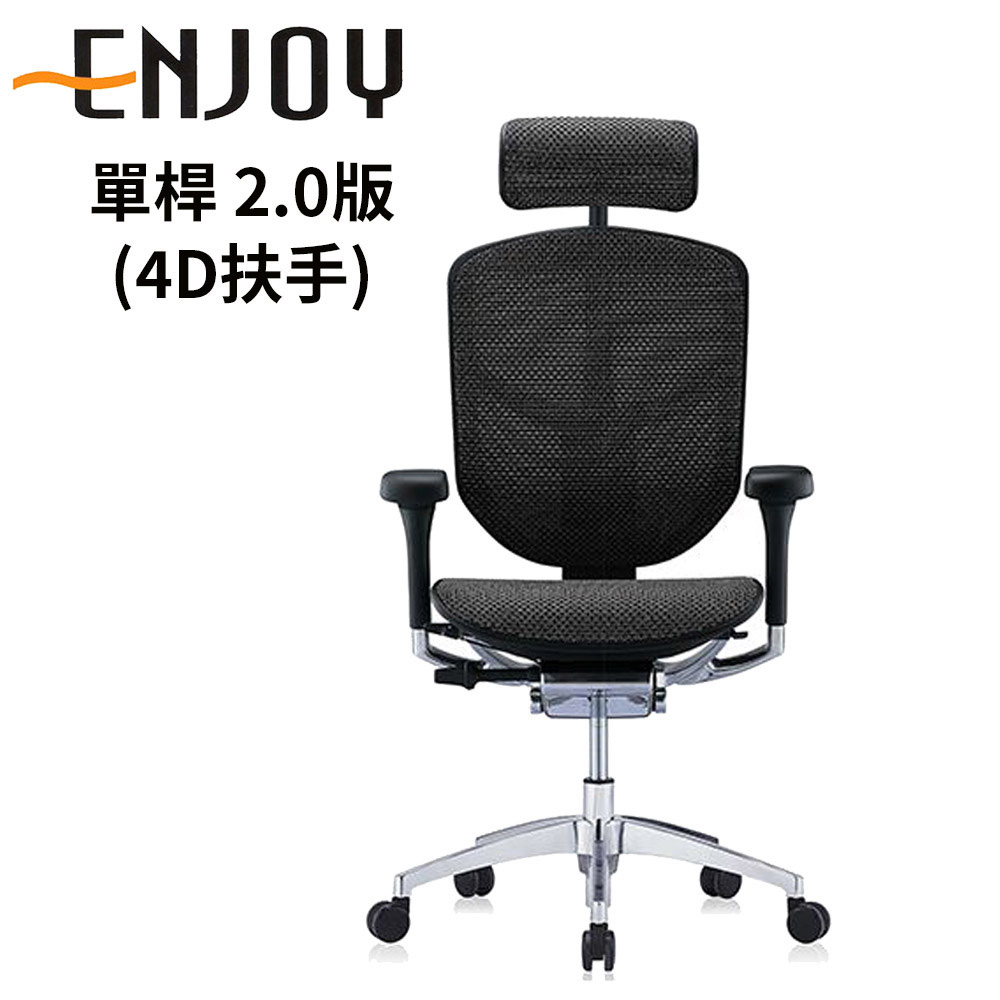 Enjoy 121 單桿 2.0版 人體工學椅 (4D扶手) (前傾功能)