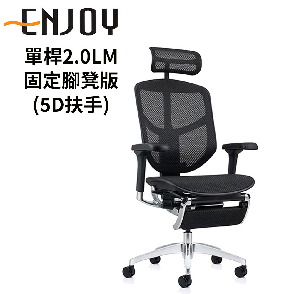 Enjoy 121 單桿2.0LM固定腳凳版 人體工學椅 (5D扶手) (前傾功能)