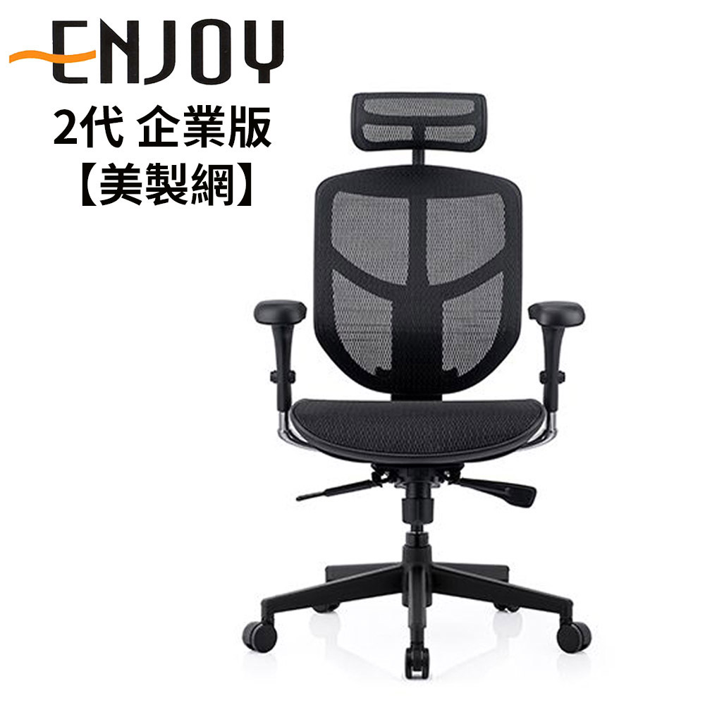Enjoy 2代 企業版(黑腳)人體工學椅/辦公椅/電腦椅/W09-01美製黑網