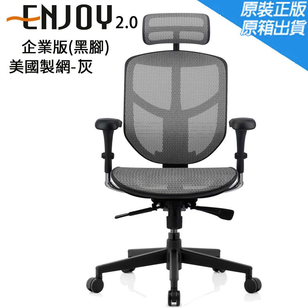 Enjoy 2代 企業版(黑腳)人體工學椅/辦公椅/電腦椅/W09-53美製灰網