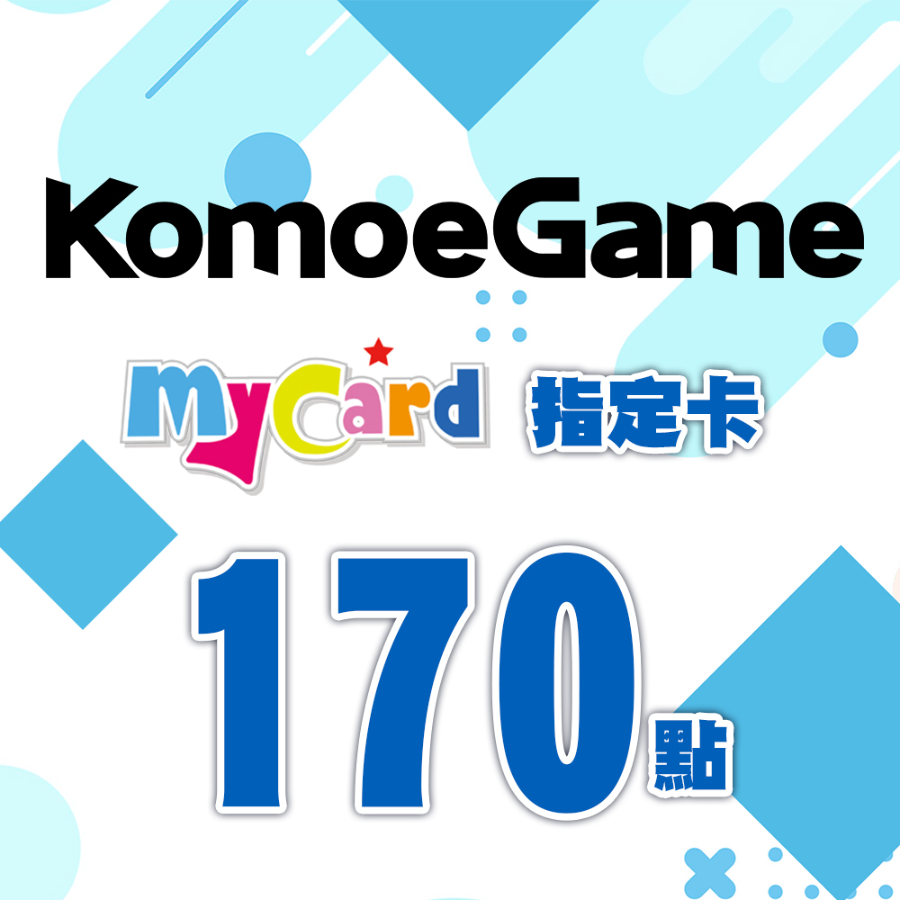 MyCard-KOMOE指定卡170點
