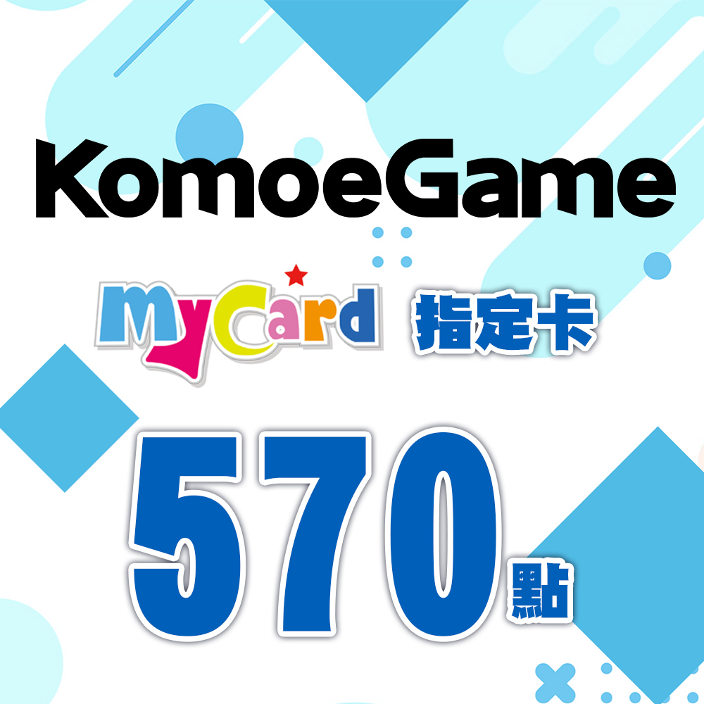 MyCard-KOMOE指定卡570點