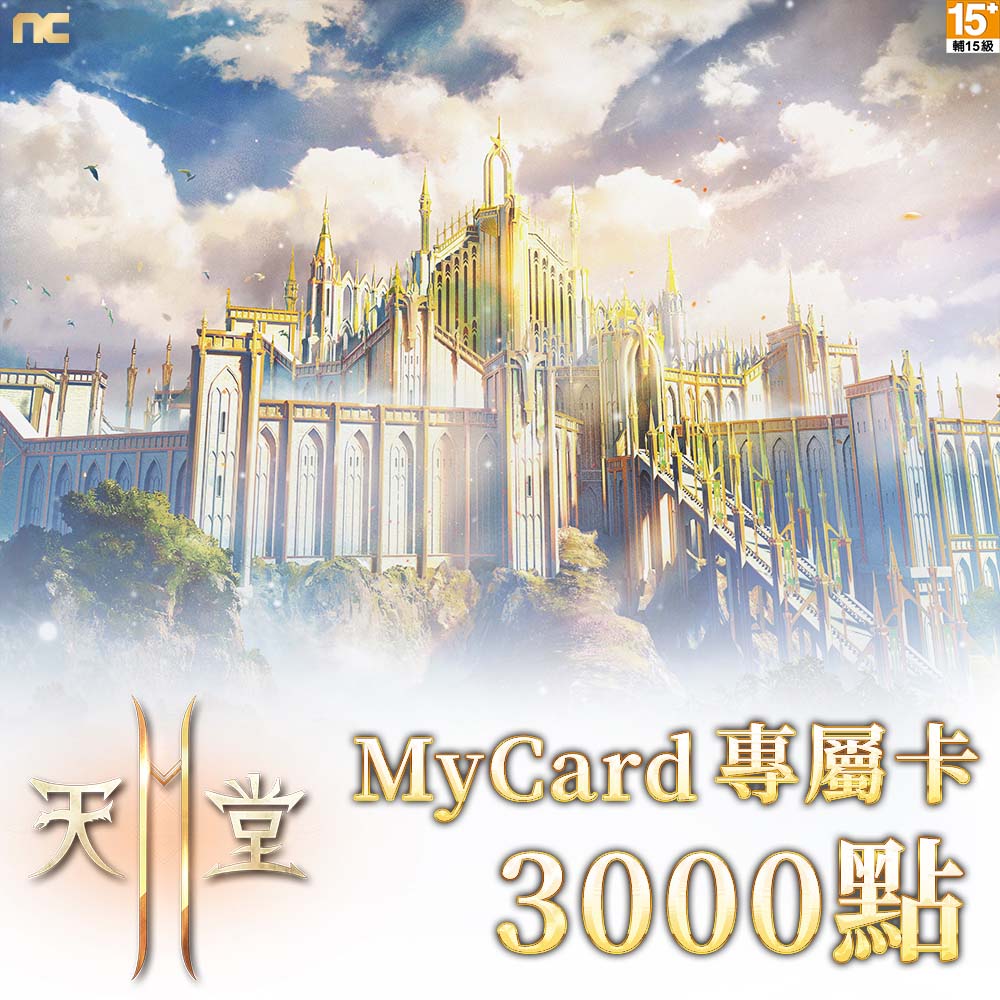 MyCard 3000點 天堂2M