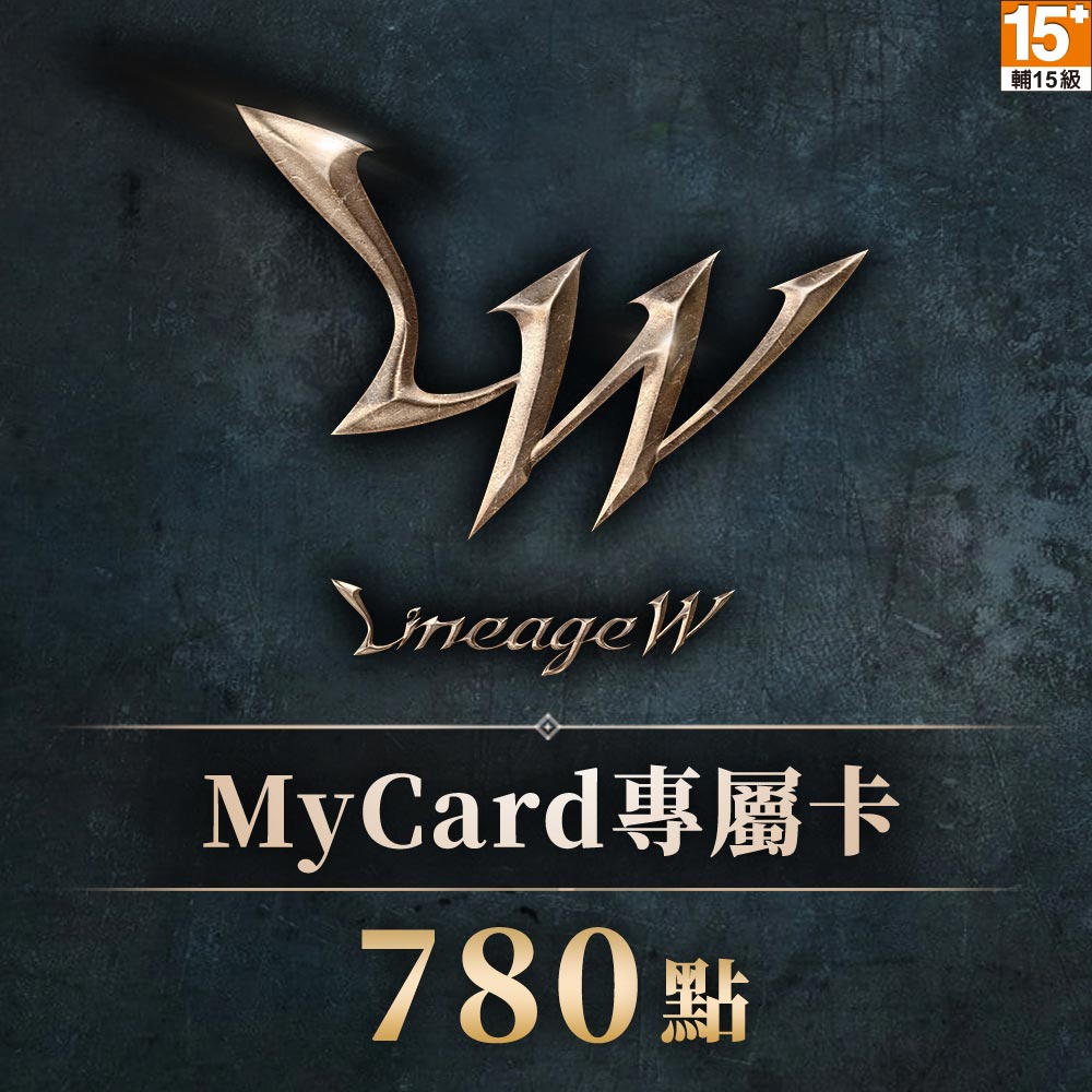 MyCard 780點 天堂W專屬卡