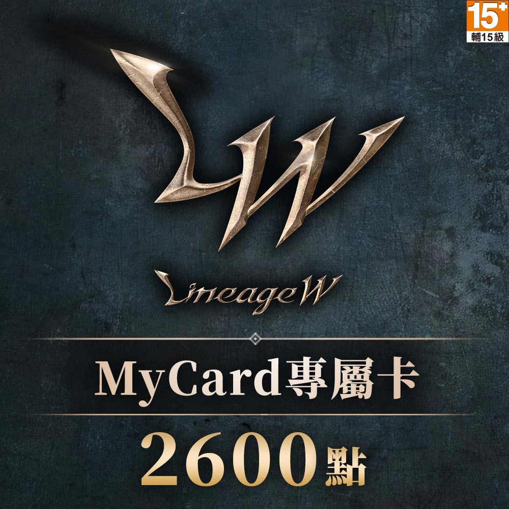 MyCard 2600點 天堂W專屬卡