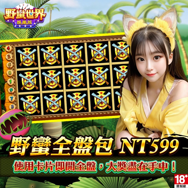 HUGA Slots-野蠻世界娛樂城-野蠻全盤包