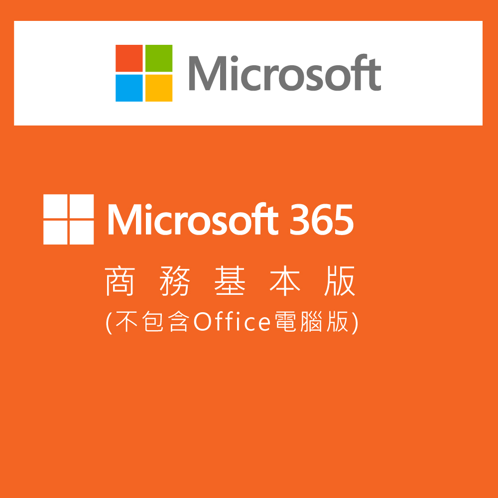 Microsoft 365 商務基本版訂閱服務(一年期)