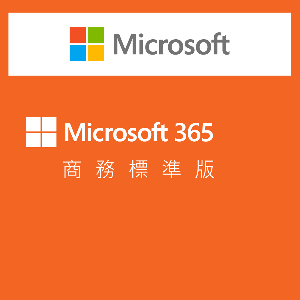 Microsoft 365 商務標準版訂閱服務(一年期)