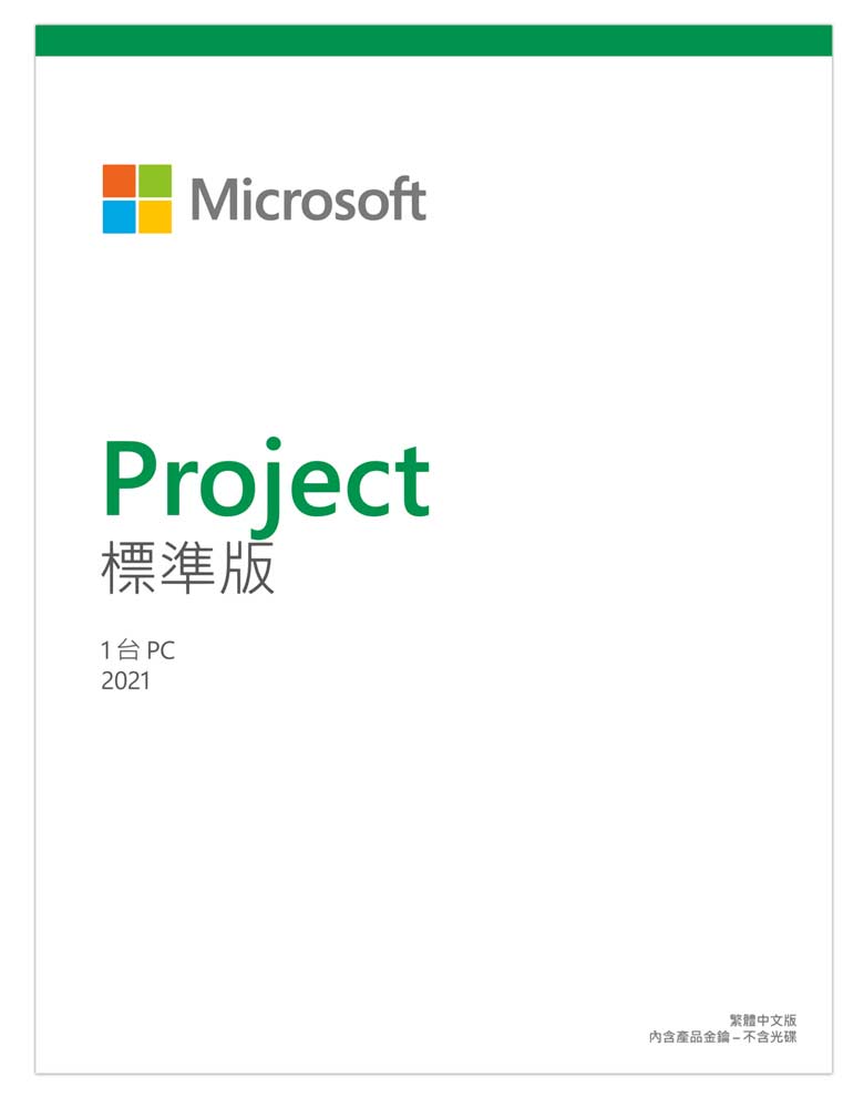 Microsoft Project STD 2021 標準中文下載版