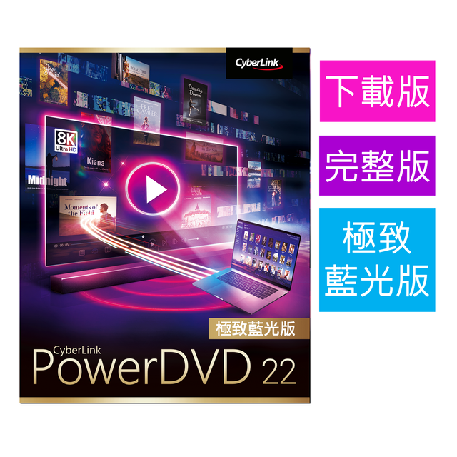 【Cyberlink 訊連科技】PowerDVD22 極致藍光版[下載版 8K/4K Ultra HD 全方位串流影音播放軟體