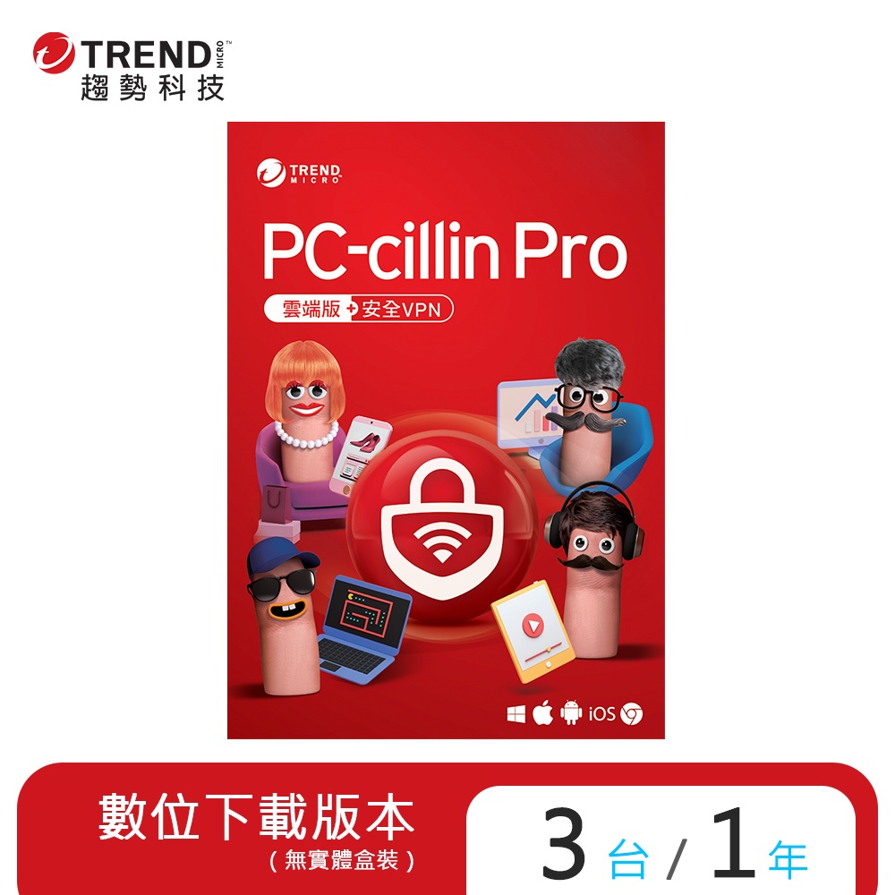 PC-cillin Pro 一年三台防護版(ESD)