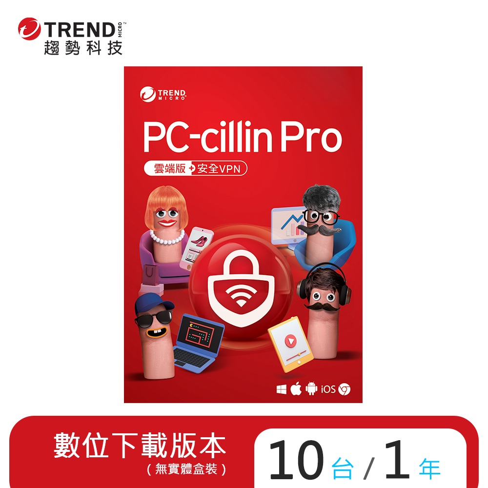 PC-cillin Pro 一年十台防護版(ESD)