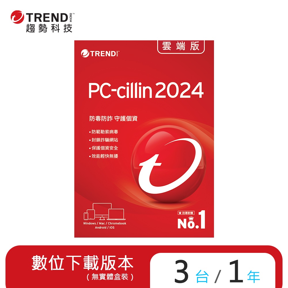 PC-cillin 雲端版 一年三台防護版(ESD)