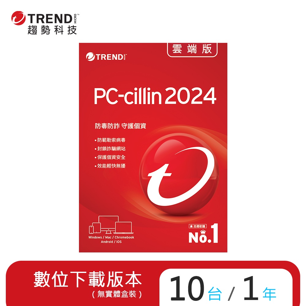 PC-cillin 雲端版 一年十台防護版(ESD)