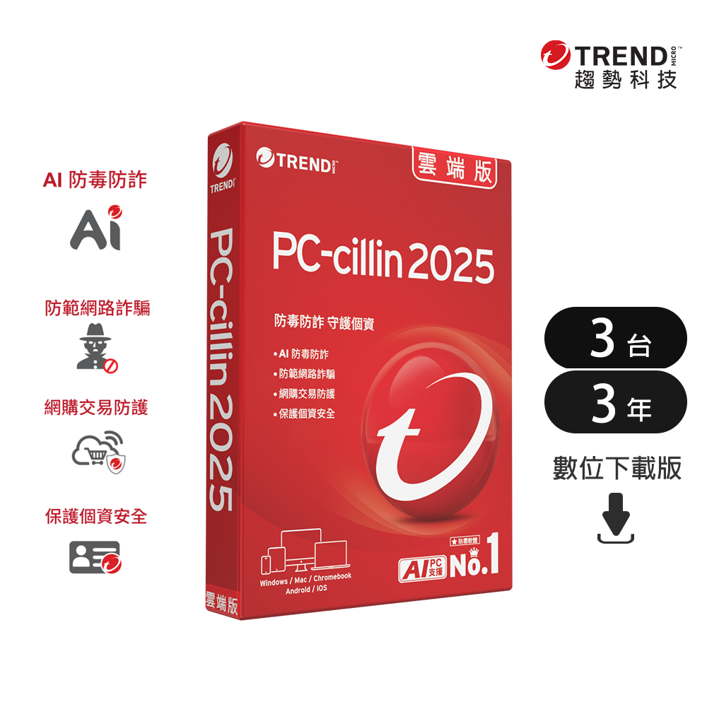 PC-cillin 雲端版 三年三臺防護版(ESD)