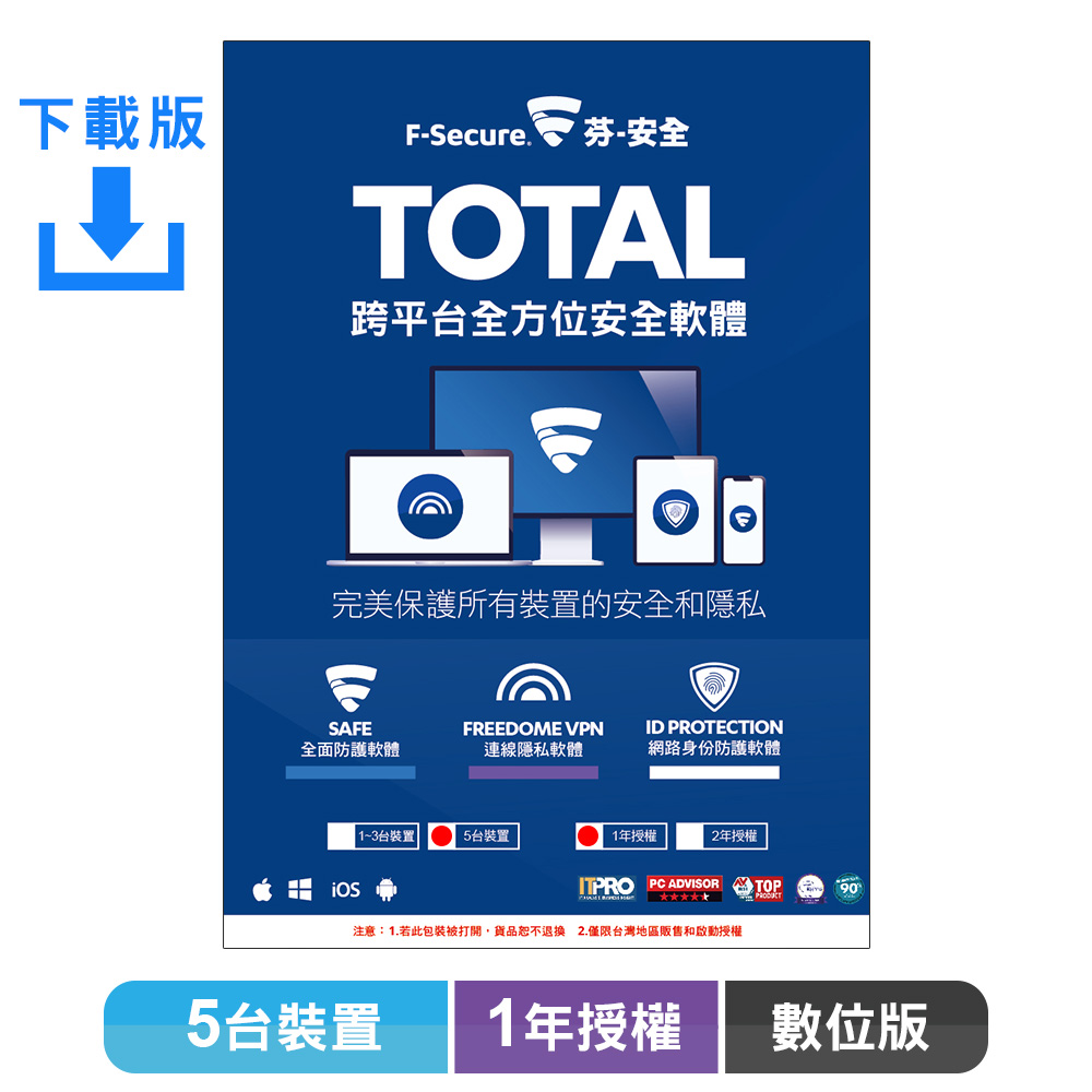 F-Secure TOTAL 跨平台全方位安全軟體5台裝置1年授權-數位版