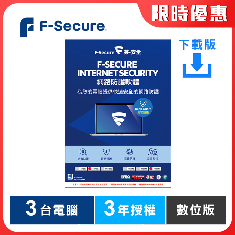 芬-安全網路防護軟體-3台電腦3年-下載版