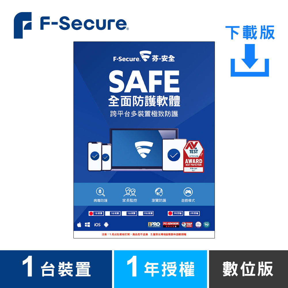 F-Secure SAFE 全面防護軟體-1台1年授權-數位版(活動品)