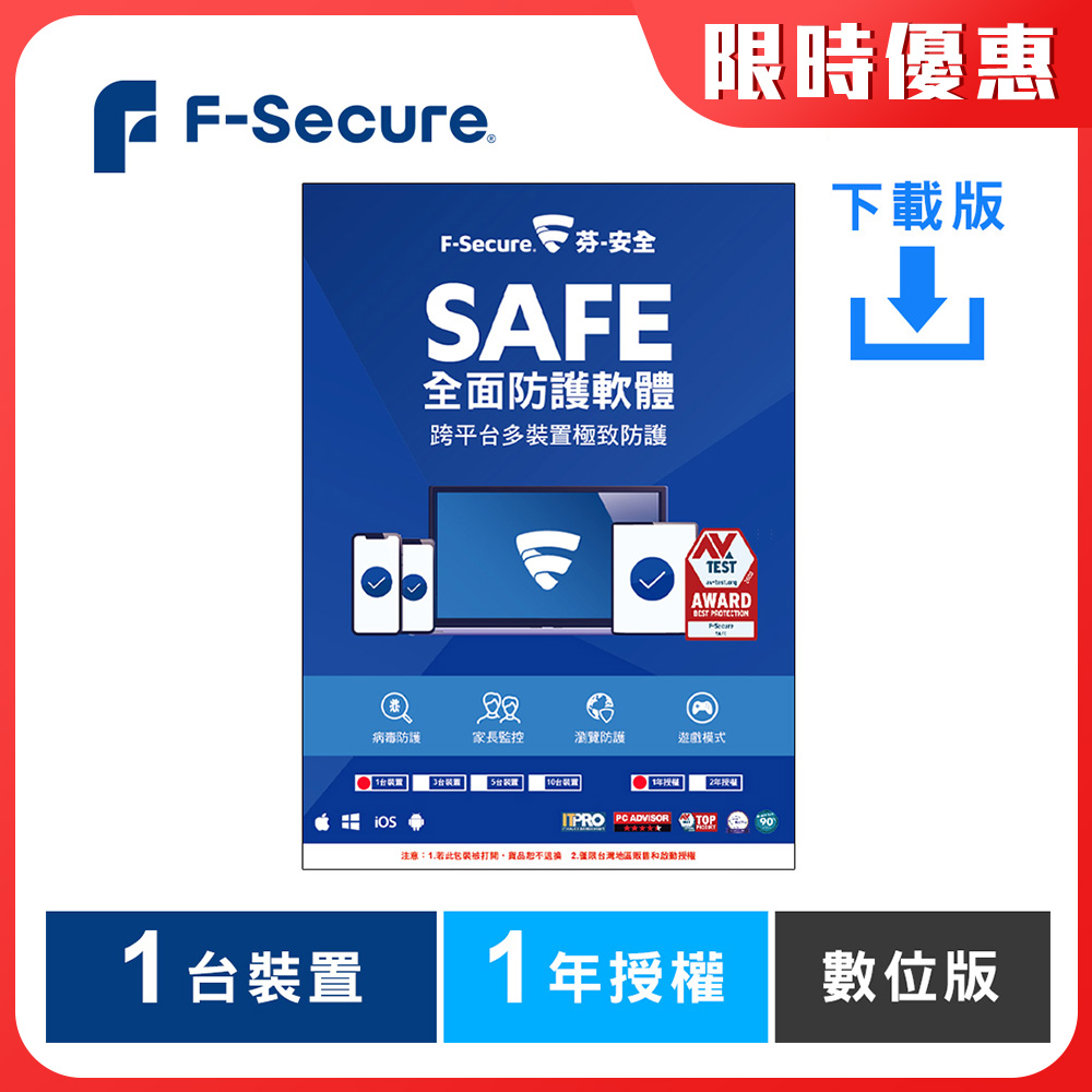 F-Secure SAFE 全面防護軟體-1台1年授權-數位版(活動品)