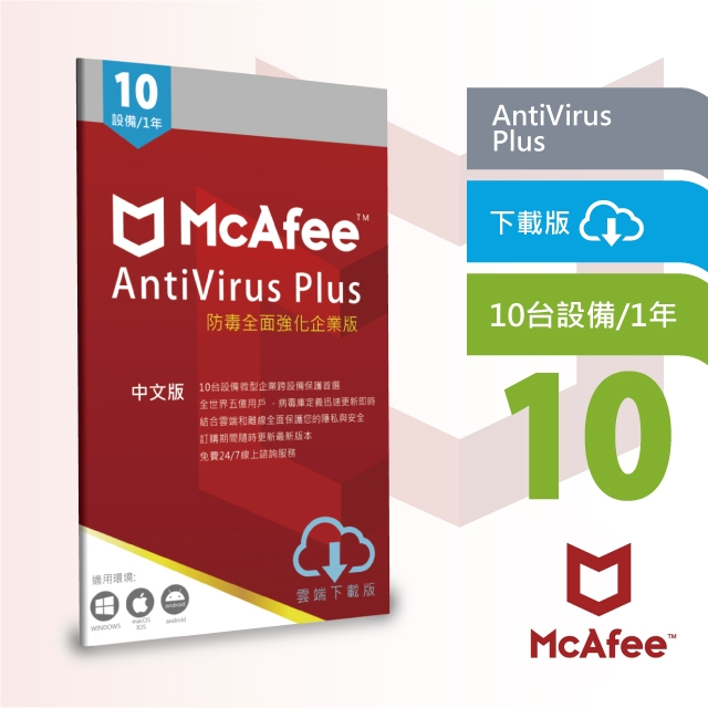 McAfee 防毒強化10台1年 Antivirus Plus 企業家庭中文下載版