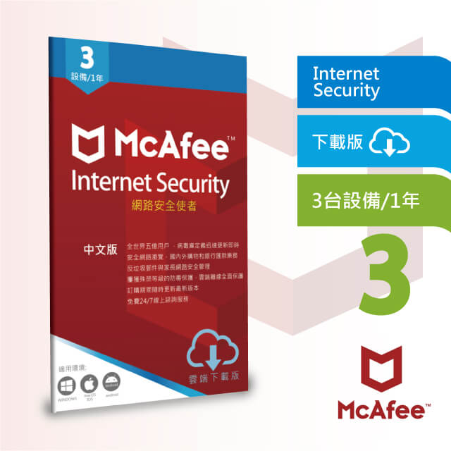 McAfee 網路安全使者3台1年 Internet Security 中文下載版
