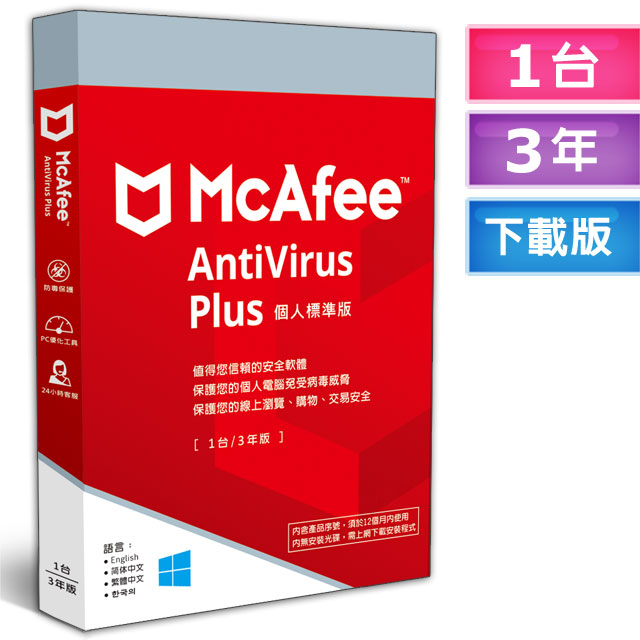 ▼McAfee AntiVirus Plus 2023 個人標準1台3年 中文下載版