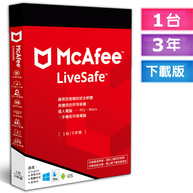 ▼McAfee LiveSafe 2023 1台3年 中文下載版