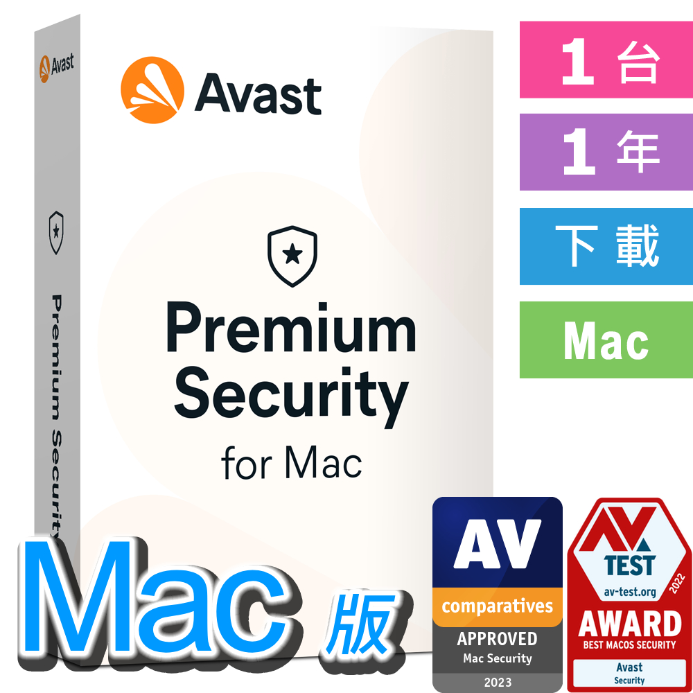 Avast Premium Security for Mac 1台 1年 下載版