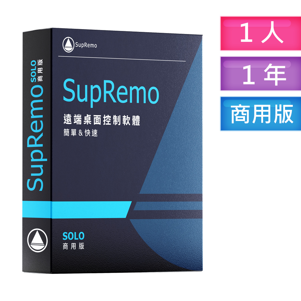 SupRemo遠端桌面控制軟體-SOLO商用版1P1Y