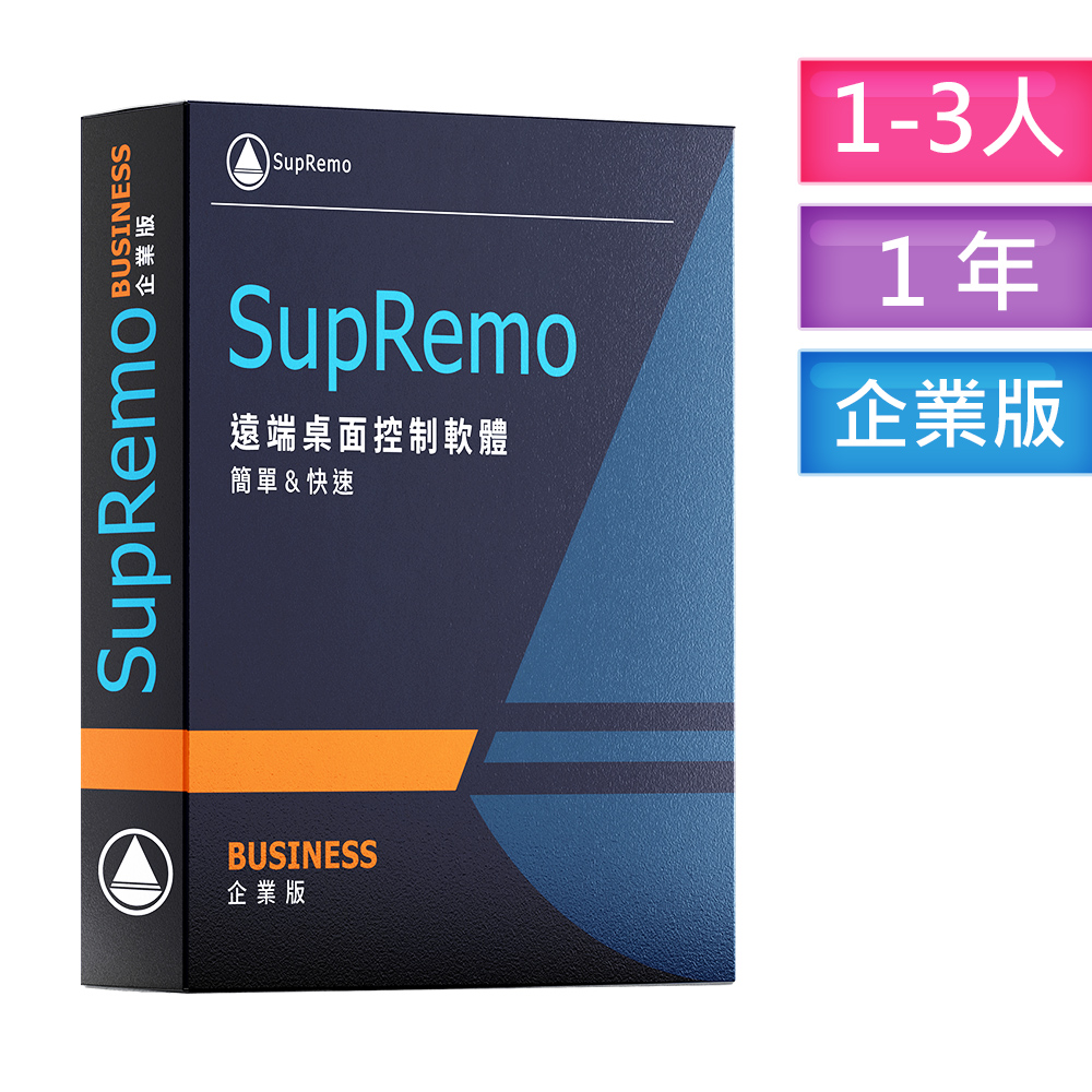 SupRemo遠端桌面控制軟體-Business企業版1-3P1Y