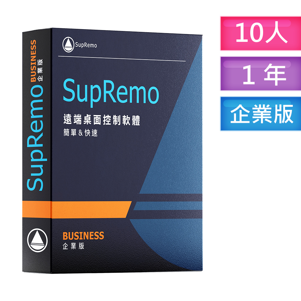 SupRemo遠端桌面控制軟體-Business企業版10P1Y