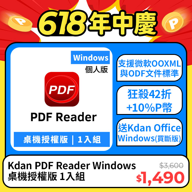 Kdan PDF Reader Windows .exe 桌機授權版 1入組