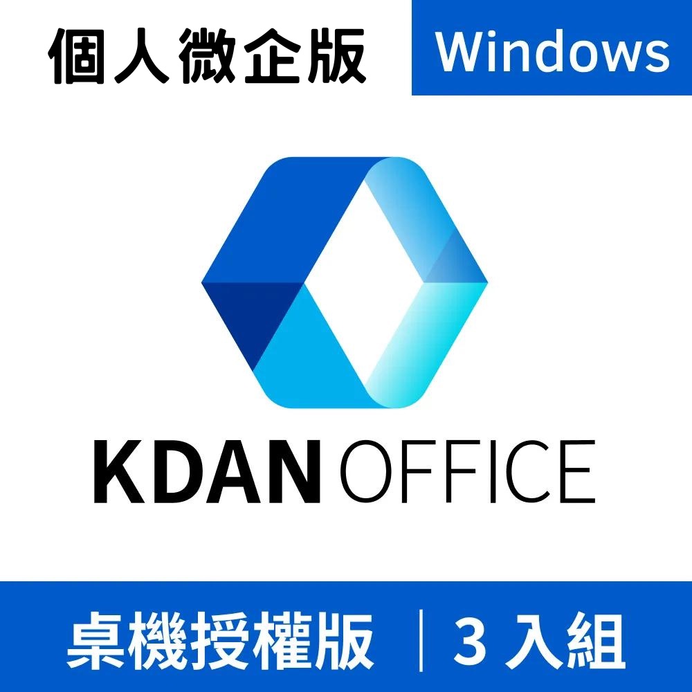 Kdan Office Windows .exe 買斷版 3入組 (該版本只需要一次性購買，即享單機終身制服務)