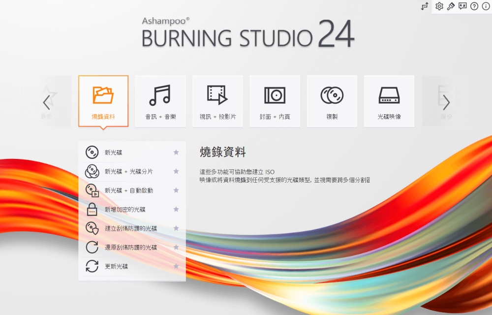 Ashampoo Burning Studio 24 多國語言版 (下載版)