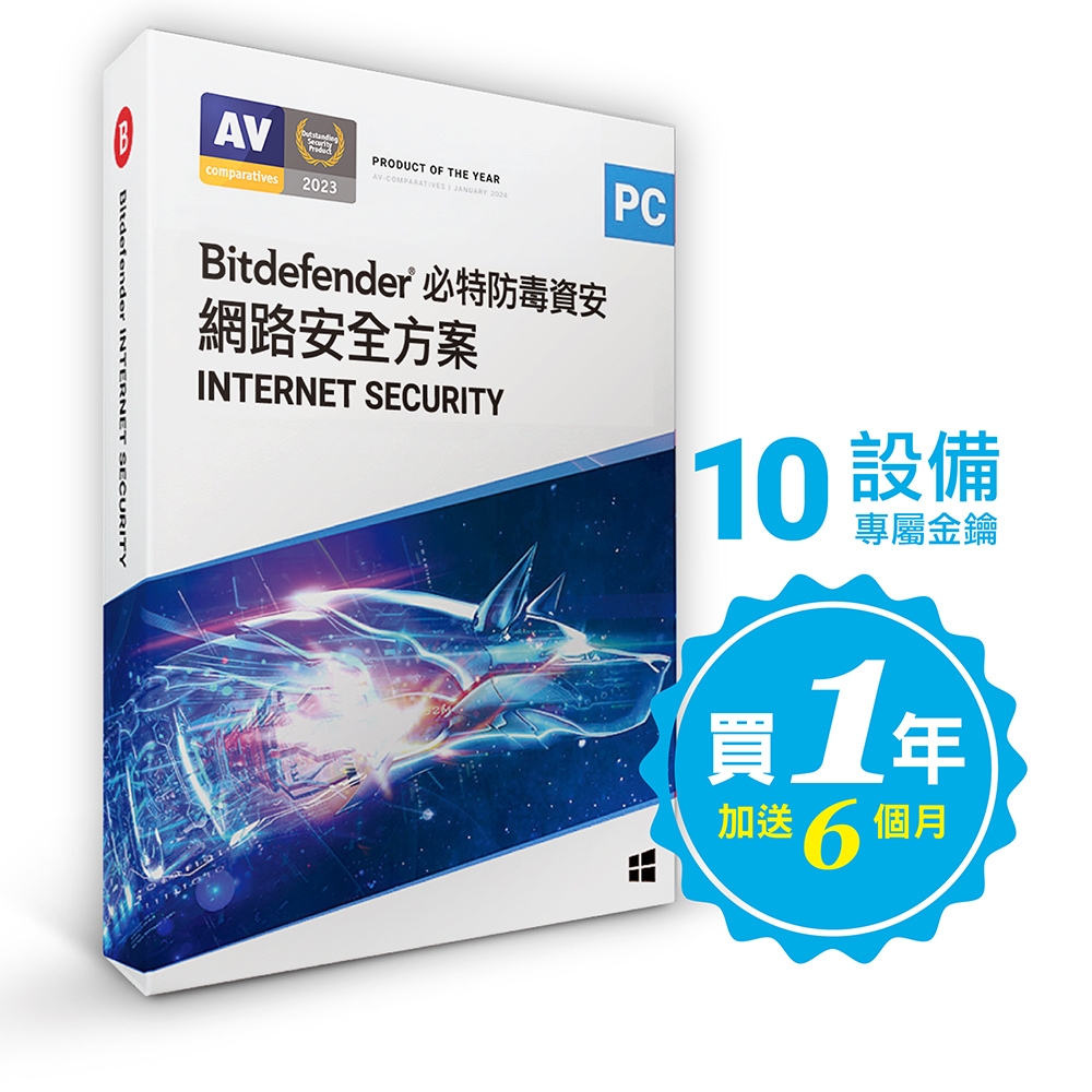 Bitdefender Internet Security 必特防毒網路資安方案10設備18個月