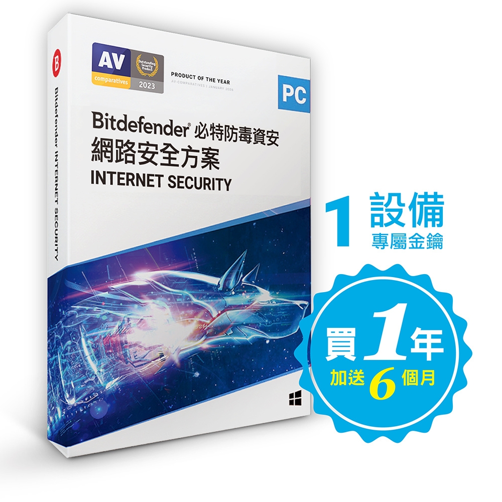 繁中版18個月Bitdefender Internet Security 1台必特防毒資安網路安全Ｗin專用