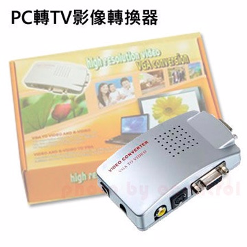 VGA轉TV訊號轉換器◎PC轉AV影像轉換器◎影像轉換盒◎有S端輸出(50-500)