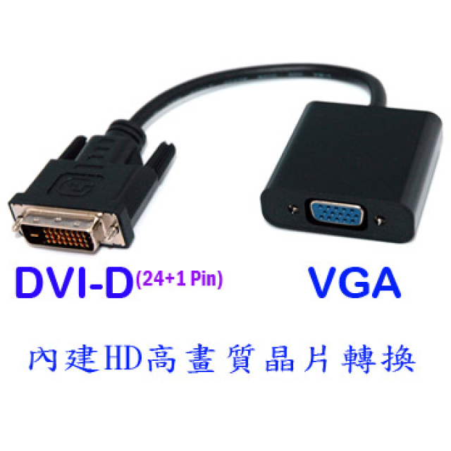 fujiei DVI(24+1)TO VGA影音訊號轉換線