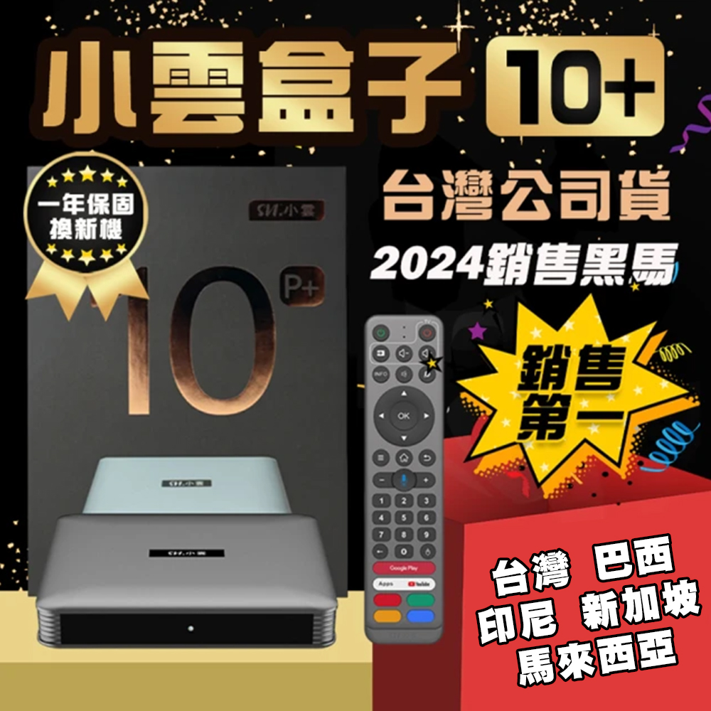 小雲電視盒子 10P+ 臺灣公司貨 旗艦頂規機上盒
