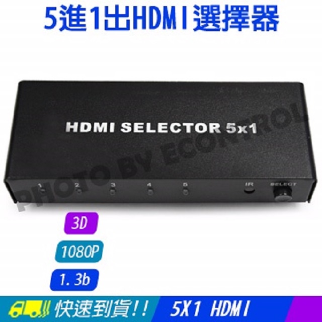 [ECHDMI 高畫質 切換器 選擇器 5進1出 五進一出 5x1 3D 1080P PS3(40-213)