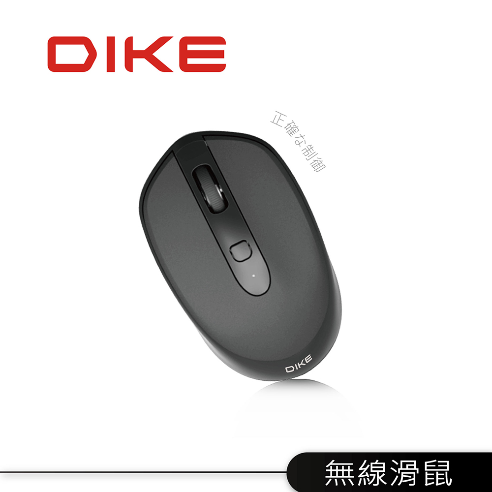DIKE Expert DPI可調式無線滑鼠-深邃黑 DMW120-BK
