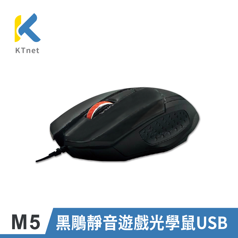 【KTNET】M5黑鵰靜音遊戲USB光學滑鼠