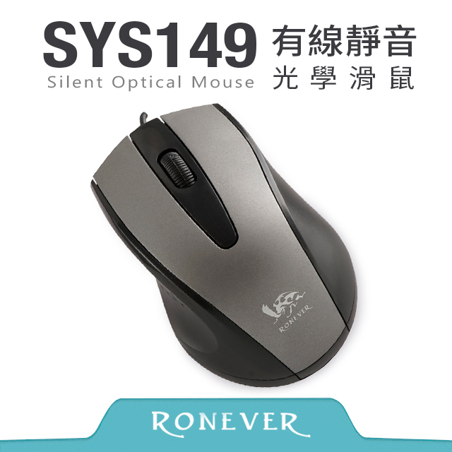 【Ronever】有線靜音光學滑鼠-銀灰(SYS149)
