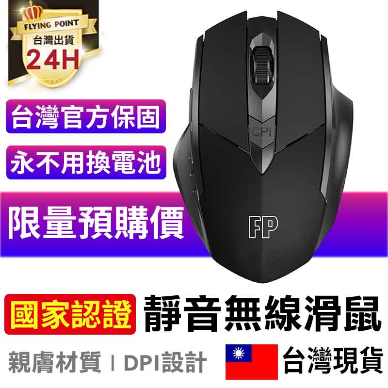 【FP】靜音無線電競滑鼠 三段式DPI調節 無需電池 雙國家認證