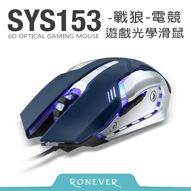 【Ronever】戰狼電競光學滑鼠-藍(SYS153)